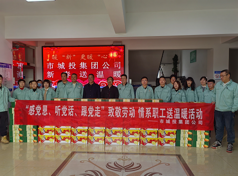 市城投集團公司工會開展“感黨恩、聽黨話、跟黨走”致敬勞動情系職工送溫暖活動