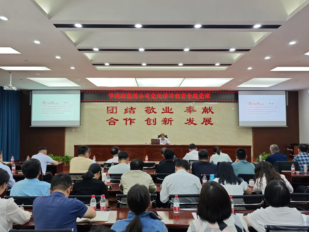 市城投集團(tuán)公司召開黨紀(jì)學(xué)習(xí)教育專題培訓(xùn)暨2024年第二季度警示教育會