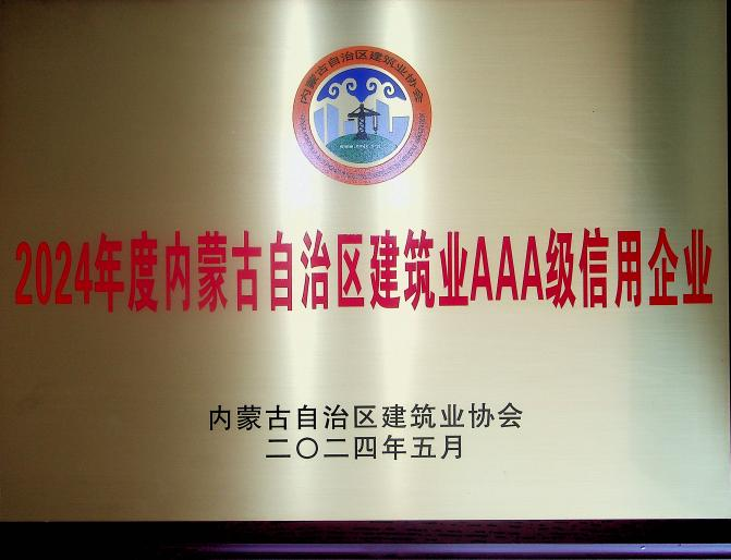 喜報(bào)！城建公司榮獲《2024年度內(nèi)蒙古自治區(qū)建筑業(yè)AAA級(jí)信用企業(yè)》殊榮